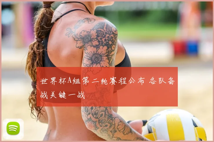 世界杯A组第二轮赛程公布 各队备战关键一战