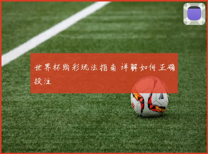 世界杯购彩玩法指南 详解如何正确投注