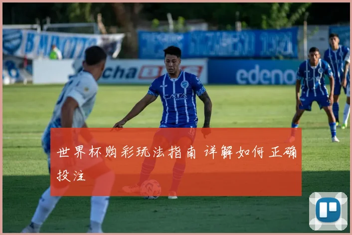 世界杯购彩玩法指南 详解如何正确投注