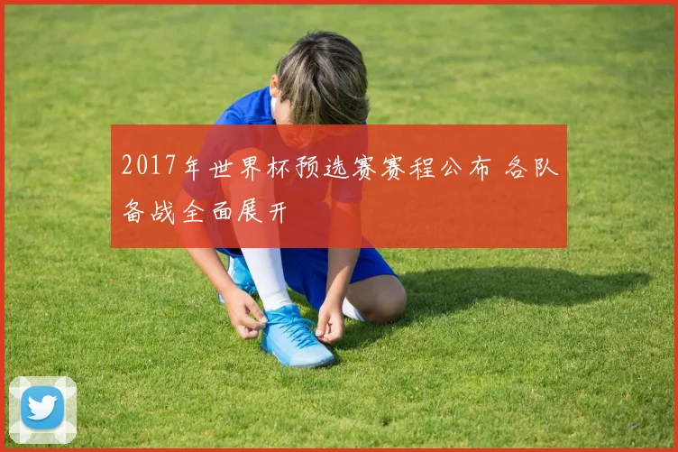 2017年世界杯预选赛赛程公布 各队备战全面展开