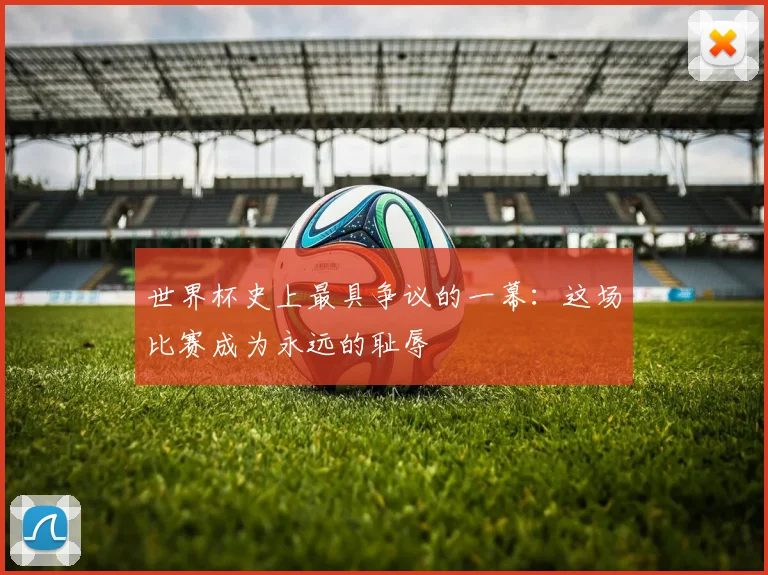世界杯史上最具争议的一幕：这场比赛成为永远的耻辱