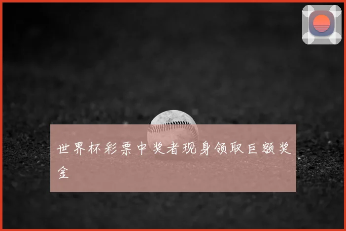 世界杯彩票中奖者现身领取巨额奖金