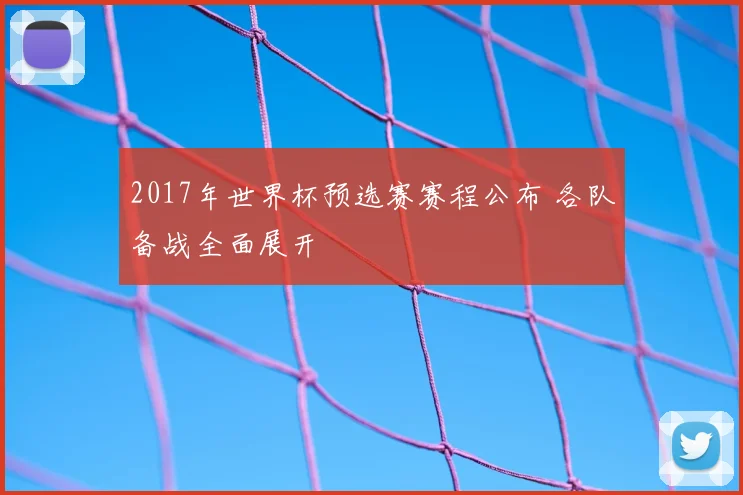 2017年世界杯预选赛赛程公布 各队备战全面展开