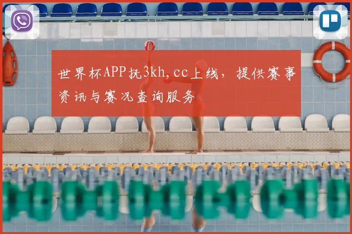 世界杯APP抚3kh,cc上线，提供赛事资讯与赛况查询服务